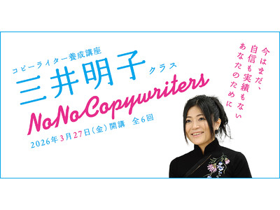 コピーライター養成講座 三井明子クラス3月27日(金)に開講！