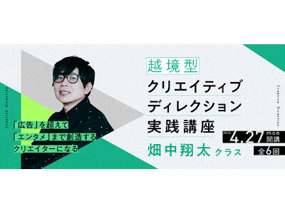越境型クリエイティブディレクション実践講座 畑中翔太クラス 4月27日(月)に開講！