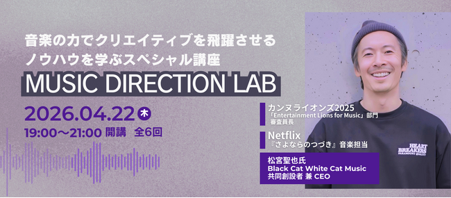 音楽の力でクリエイティブを飛躍させるノウハウを学ぶスペシャル講座MUSIC DIRECTION LAB 4月22日(木)に開講！