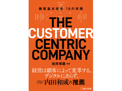 【新刊書籍のご案内】『THE CUSTOMER CENTRIC COMPANY　顧客基点経営10の実践』4月1日発売