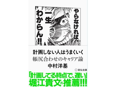 【新刊書籍のご案内】『計画しない人はうまくいく帳尻合わせのキャリア論』（中村洋基著）4月14日発売