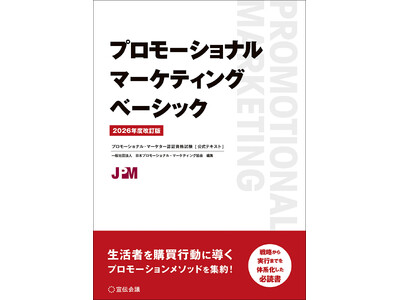 【新刊書籍のご案内】『プロモーショナル・マーケティング ベーシック 2026年度改訂版』発売