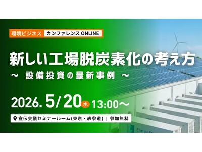 省エネ・非化石転換の政策動向を解説　資源エネルギー庁の担当者が登壇決定！　5月20日開催『新しい工場脱炭...