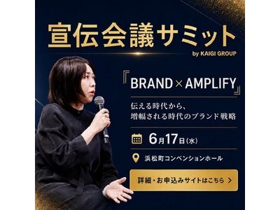 【開催1カ月前】出前館・コクヨ・亀田製菓など注目の追加登壇企業を発表！| 宣伝会議サミット