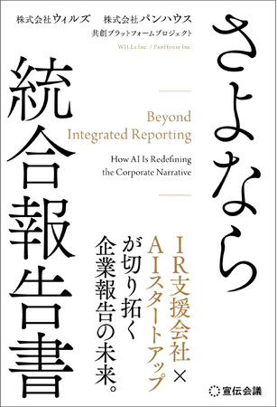 プレスリリース「【新刊書籍のご案内】企業報告の変革を論じる『さよなら 統合報告書』6月1日発売」のイメージ画像