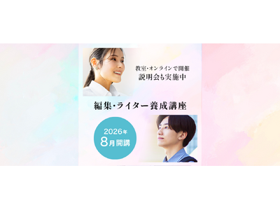 宣伝会議「第53期 編集・ライター養成講座 総合コース」が8月29日(土)に開講！