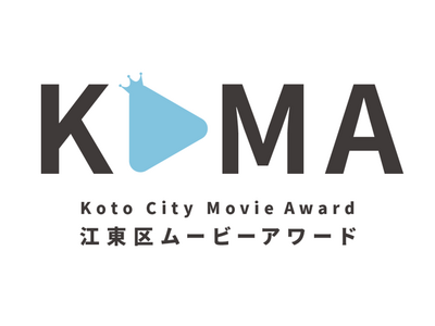 第2回『江東区ムービーアワード』7月1日よりエントリー受付開始！