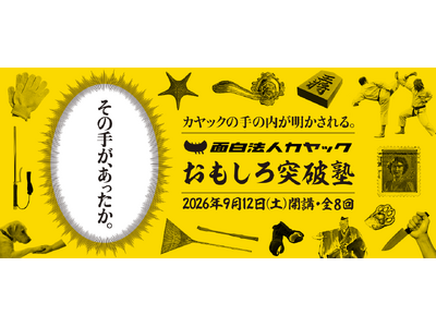 【講義最終回はカヤック鎌倉本社で本気のプレゼン大会！】宣伝会議 「第2期 カヤックおもしろ突破塾」が9月12日(土)に開講！