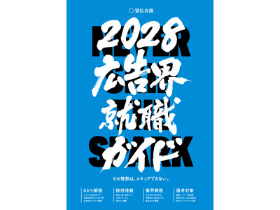 【新刊書籍のご案内】『広告界就職ガイド2028』発売　AIに代替できない「人の情熱」を徹底深掘り