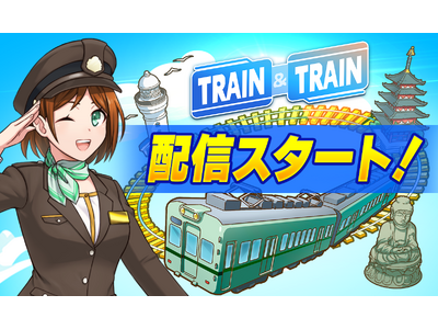事業開発開始から僅か3ヶ月で日本の鉄道事業者10%が参画した鉄道系 位置情報プラットフォーム『TRAIN...