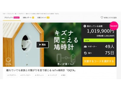 IoT×鳩時計「OQTA（オクタ）」クラウドファンディングプロジェクト開始