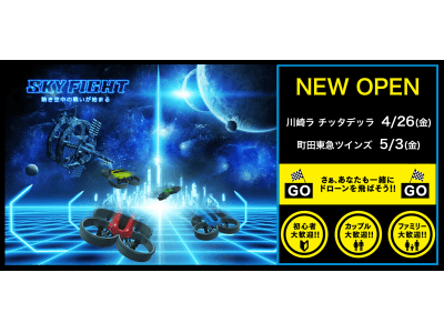 ドローンレース場「スカイファイト」&ドローンスクール 「ドローン ザ ワールド」川崎＆町田にて2019年4月26日(金)から 2箇所続けてオープン！