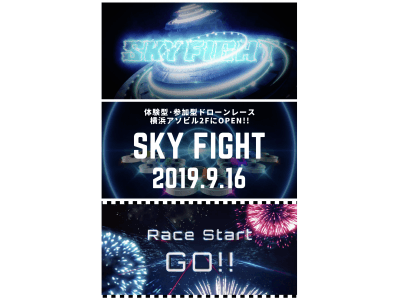 複合型エンターテインメント施設「アソビル」内に新感覚のエンタメスポット、ドローンレース場「SKYFIGHT アソビル店」が9月16日(月)より期間限定オープン！