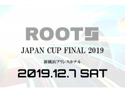 実車好きとゲーム好きの垣根をなくし車を愛する全ての人へ贈るeスポーツ大会「ROOTS SAMURAI×CUP 2019」