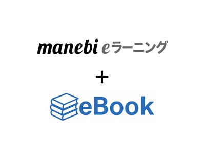 manebi eラーニング、電子書籍機能をリリース。動画と書籍のハイブリッド学習で、社員教育を加速。
