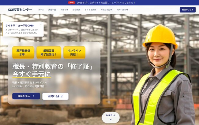 建設業界特化 オンライン講習「KCI教育センター」、Webサイトを全面リニューアル