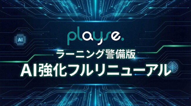 警備業特化型eラーニング「playse.ラーニング警備版」が全面リニューアル。AI監視機能の強化とUI刷新で、警備員教育の「質」と「効率」を最大化