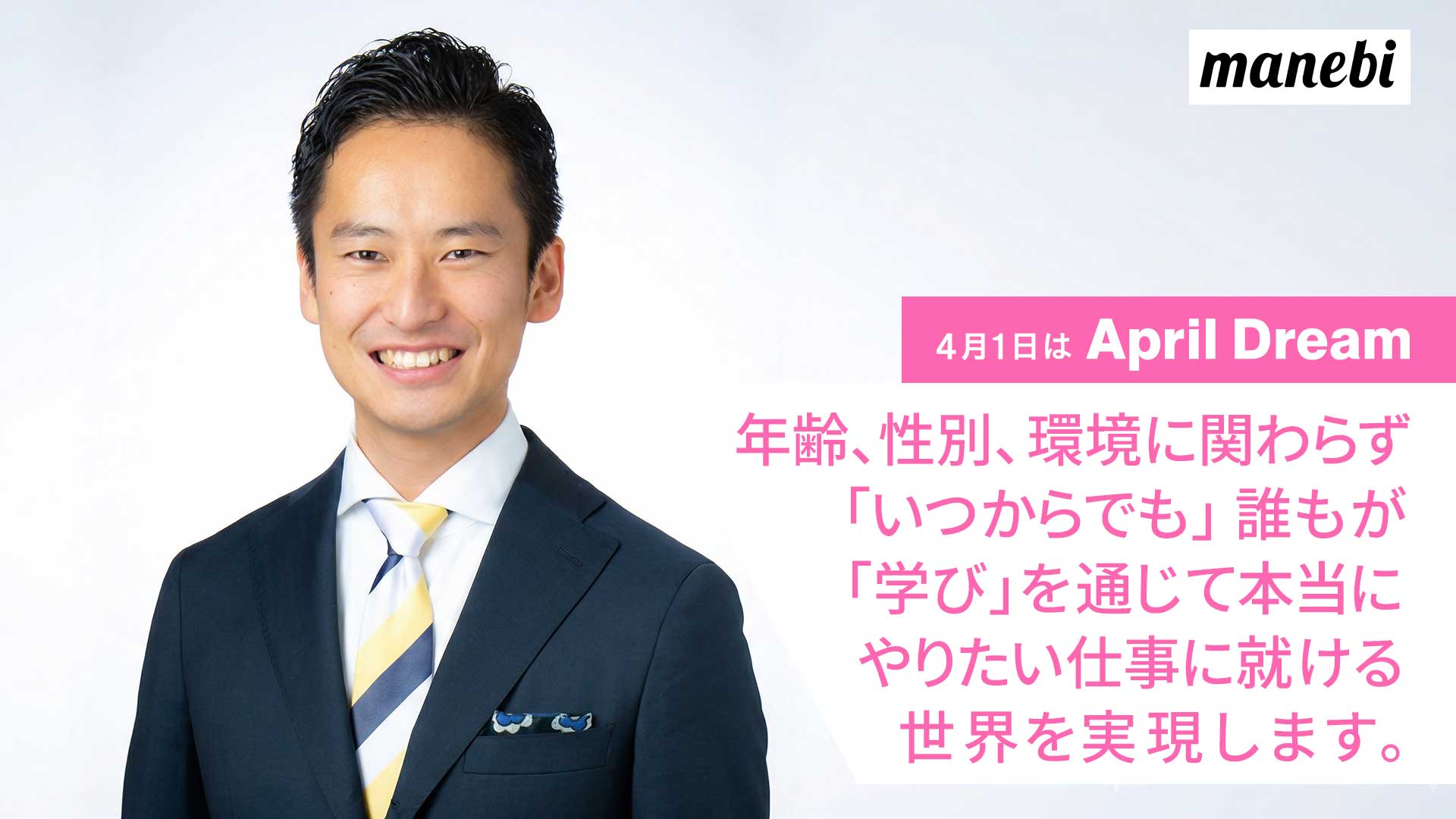 株式会社manebiは、年齢、性別、環境に関わらず「いつからでも」誰もが「学び…
