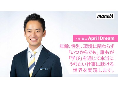 株式会社manebiは、年齢、性別、環境に関わらず「いつからでも」誰もが「学び」を通じて本当にやりたい仕事に就ける世界を実現します。