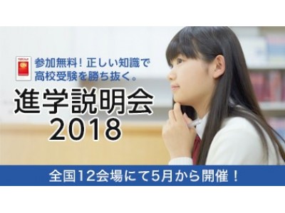 「行ける高校」じゃない、「行きたい高校」に行くための無料相談会スクールIE『進学説明会2018』開催！全国12会場にて5月20日より開催！