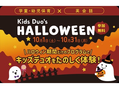 Kids Duo‘s HALLOWEENを10月限定で開催。クラフト制作やゲームで楽しく体験 
