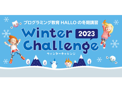 全4回のレッスンと家庭学習で楽しくプログラミングを学ぼう！HALLOの冬期講習「ウィンターチャレンジ20...