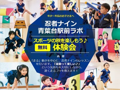 「スポーツの日」直前！運動会に向けてお子さまが速く走れるコツを伝授！参加費無料『忍者ナイン(R) スポー...