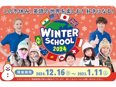 冬休み、英語の世界を楽しむ！好きになる！Kids Duoのウィンタースクールが12月16日（月）からスタート