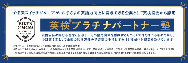 やる気スイッチグループ、英検(R)プラチナパートナーに認定！ 幼児～高校生・初心者～英語上級者(帰国子女)に向けて多彩な英語教育を提供