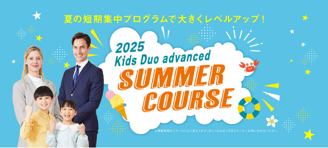 英検(R)合格、その先へ。英語で学び、考え、伝える力を育む Kids Duo advanced『サマーコース2025』受付開始！