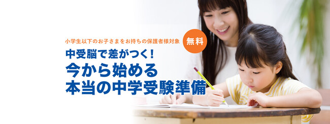 今こそ始めたい！お子さまの未来を変える中学受験準備。私立中学の先生も登壇の無料オンラインセミナーを8月31日（日）に開催！