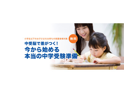 今こそ始めたい！お子さまの未来を変える中学受験準備。私立中学の先生も登壇の無料オンラインセミナーを8月3...