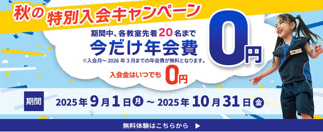 スポーツの秋到来！やる気スイッチグループの幼児・小学生向けスポーツ教室「忍者ナイン(R)」の特別入会キャンペーンを9月1日(月)からスタート！入会金0円＋今だけ年会費0円