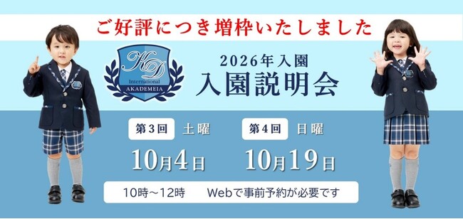 英語×STEAM教育！バイリンガル幼児園「Kids Duo Internationalアカデメイア御成門」(東京・港区)大好評につき入園説明会の参加枠を追加。10月4日(土)・10月19日(日)開催