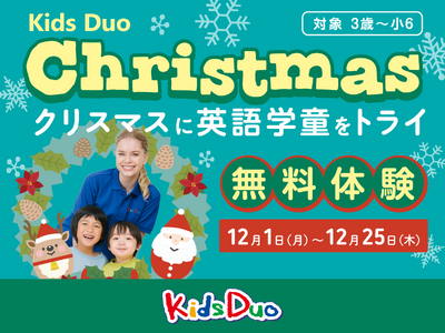 �u��1�̕ǁv�΍�ɁI�V�w�N�̏����ɁIKids Duo���c���E���w���Ώۂ̖����u�N���X�}�X�v���O�����v���J�ÁI