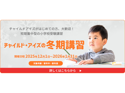 チャイルド・アイズ(R)の小学校受験対策冬期講習 12月から実施中。小学校受験は「冬休みの過ごし方」で差...
