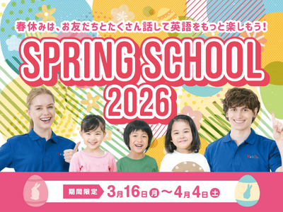 �p��œ�����~�H��I���ԂƋ��͂��ĐV�w���̃R�~���j�P�[�V�����͂����߂�AKids Duo�uSpring School 2026�v�J�ÁI