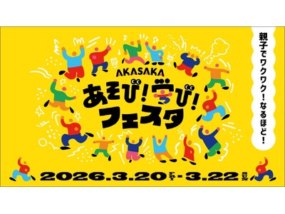 3月20日（金・祝）～3月22日（日） TBS主催 こども向け体験型イベント 「AKASAKAあそび！学...