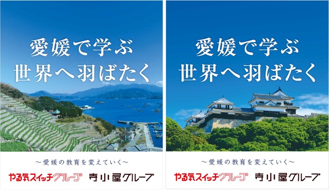 愛媛から未来を担う人材を育てる決意。寺小屋グループが松山空港で新広告を展開