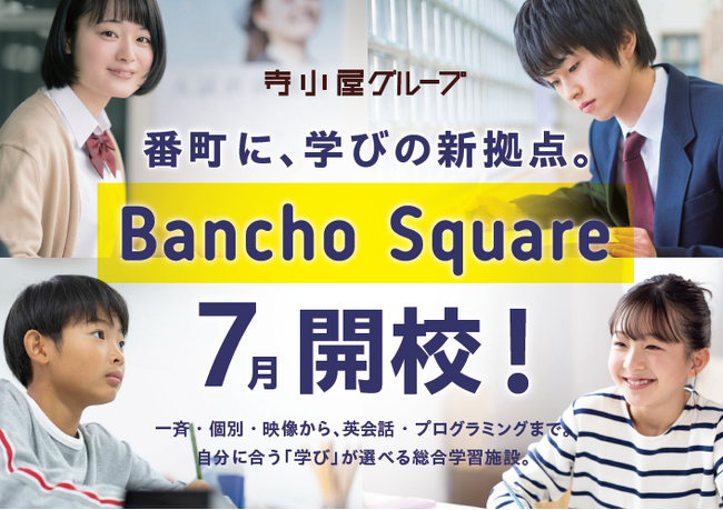 【松山市・番町】寺小屋グループ「Bancho Square（番町スクエア）」オープンを記念し、3日間の体験イベント「番町サマーキッズフェスタ」を7月に開催