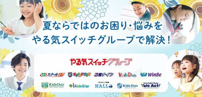 子どもの夏休み：2大不安は“生活リズムの崩壊”と“デジタルの過剰使用”。やる気スイッチグループ、全国の教室で共働き家庭のお昼ご飯問題から自由研究・酷暑の運動不足までプロが全力サポート