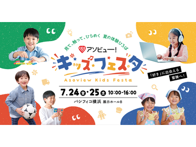 やる気スイッチグループが「アソビュー！キッズフェスタ」に初出展！入場無料で楽しめる親子で成長する学びの体験ブースが登場