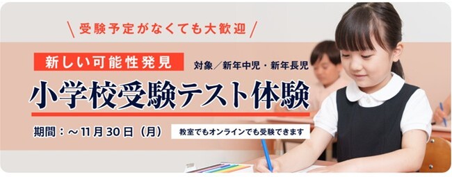 お子さまの初めての受験を成功へ導くために！教室でもオンラインでも受験できる『小学校受験 適性テスト』11月30日（月）まで期間限定で実施中