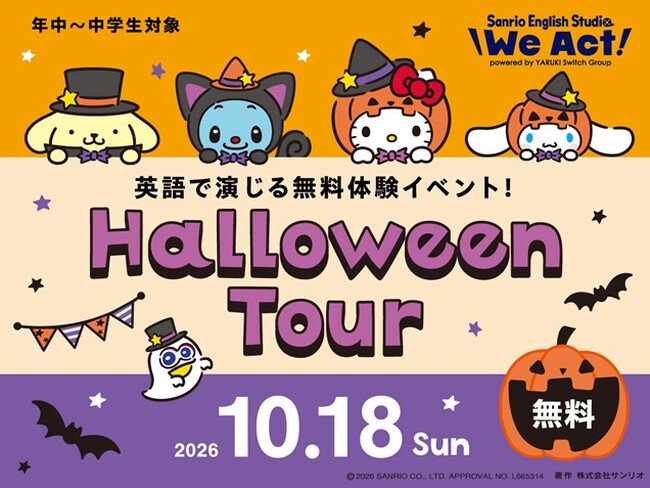 サンリオのキャラクターと英語で映画制作!仮装で楽しめる体験型イベント「Halloween Tour」10月18日(日)開催