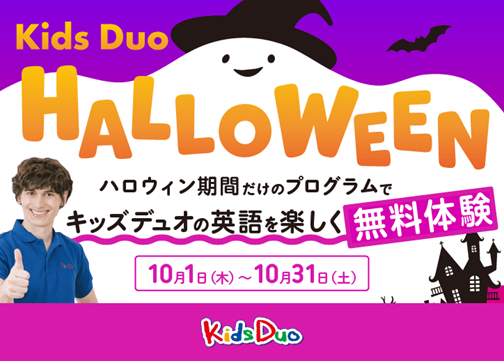 英語が初めてでも楽しめる!英語で預かる学童「Kids Duo(R)」を無料で体験できる「ハロウィンプログラム」申込受付開始!