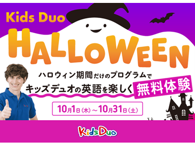 英語が初めてでも楽しめる！英語で預かる学童「Kids Duo(R)」を無料で体験できる「ハロウィンプログラム」申込受付開始！