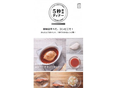 料理家SHIMAさん監修 コンビニ食材だけで作れるレシピサイト「5秒解説