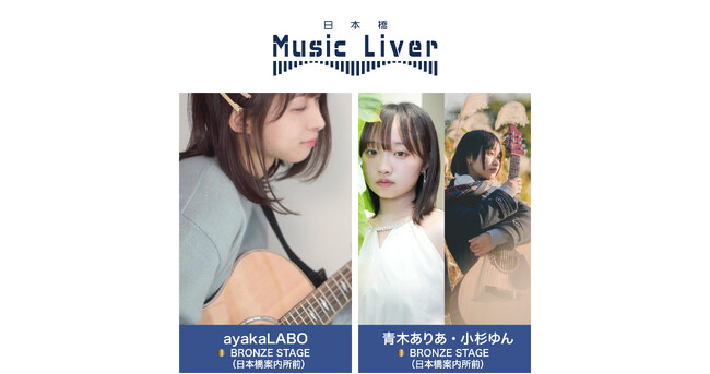 プレスリリース「ストリートミュージシャンの新聖地『日本橋 Music Liver』」のイメージ画像