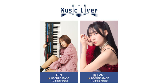 プレスリリース「ストリートミュージシャンの新聖地『日本橋 Music Liver』」のイメージ画像