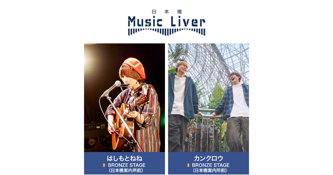プレスリリース「ストリートミュージシャンの新聖地『日本橋 Music Liver』」のイメージ画像